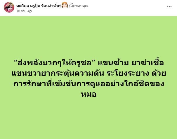 ครูชลธี ธารทอง ติดเชื้อในกระแสเลือด