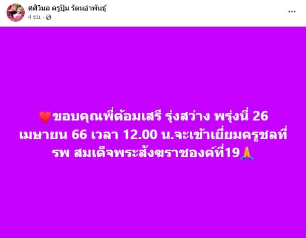 ครูชลธี ธารทอง ติดเชื้อในกระแสเลือด