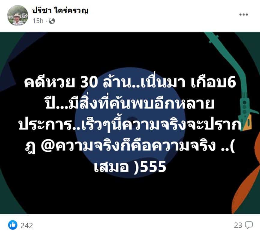 ครูปรีชา ความจริงก็คือความจริง
