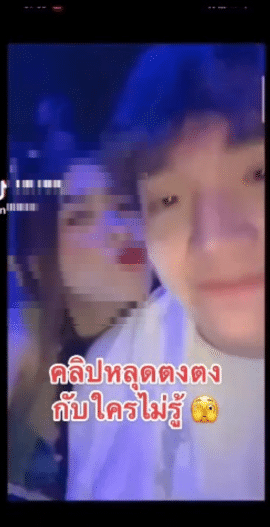 คลิปหลุด ตงตง