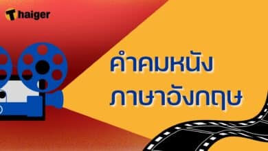 คำคมหนัง ภาษาอังกฤษ