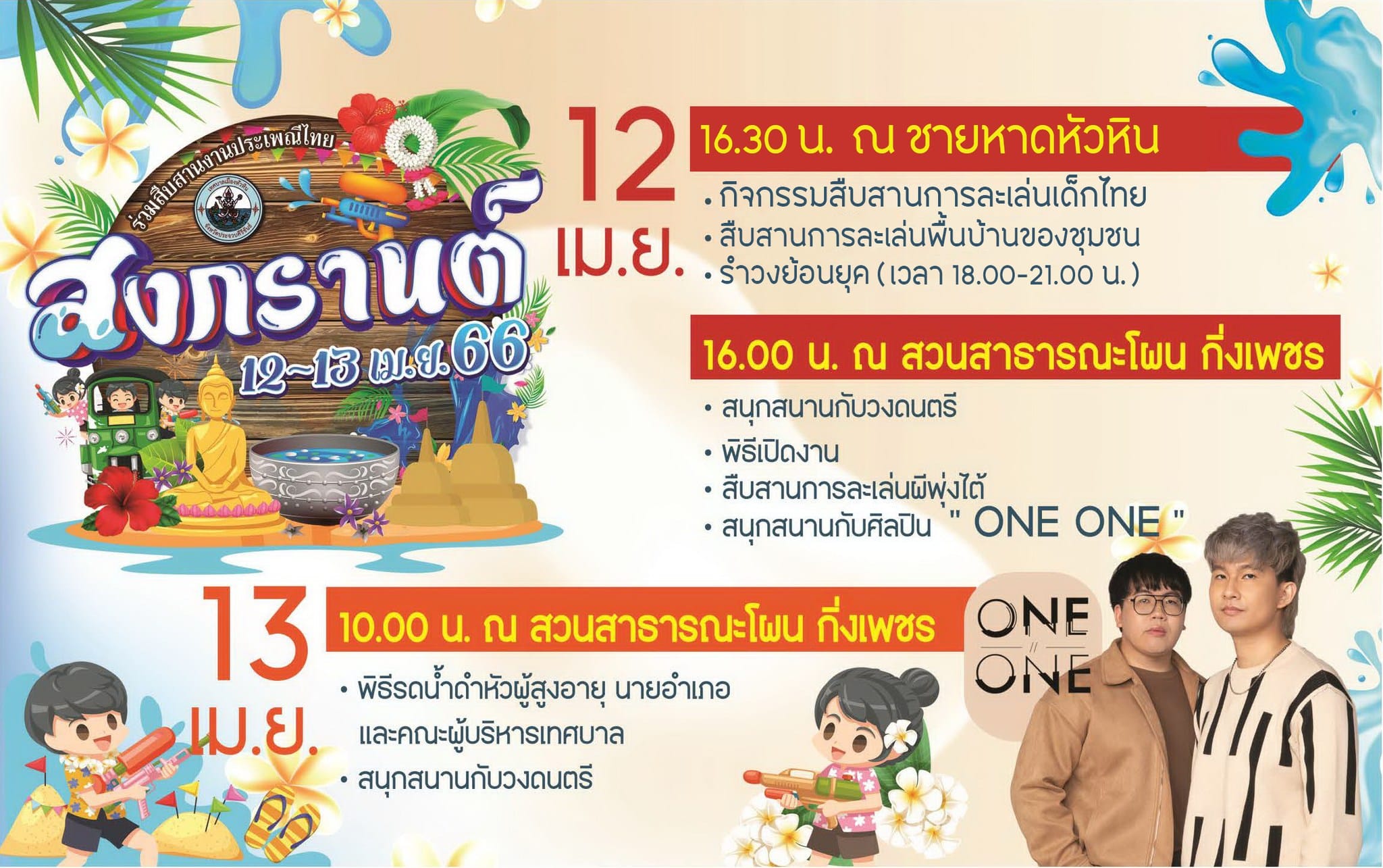 งานสงกรานต์หัวหิน 2566 