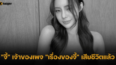 จี้ เน็ตไอดอลสาว เจ้าของเพจ เรื่องของจี้ เสียชีวิต