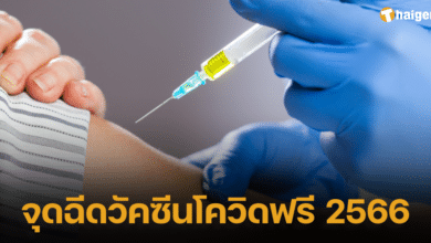 จุดฉีดวัคซีนโควิดฟรี 2566 2023