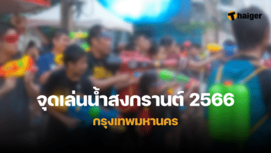 จุดเล่นน้ำสงกรานต์ 2566 กรุงเทพ