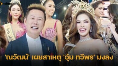 ณวัฒน์ เผยสาเหตุที่ อุ้ม ทวีพร ได้มง