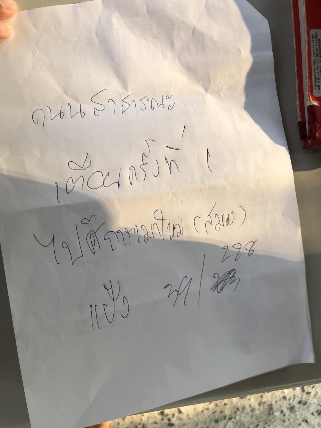 ดราม่า จอดรถขวางหน้าบ้าน