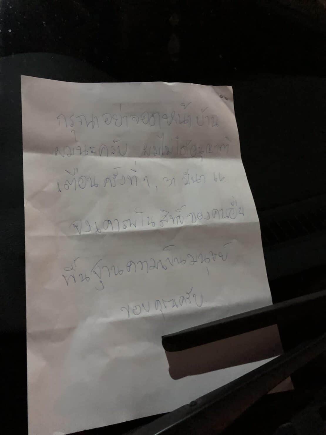 ดราม่า จอดรถขวางหน้าบ้าน