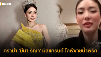 ดราม่า &#039;มีนา ริณา&#039; มิสแกรนด์