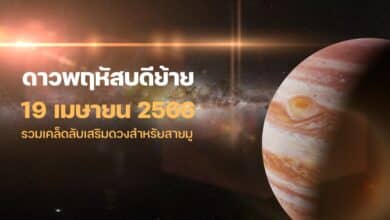 ดาวพฤหัสย้าย 2566