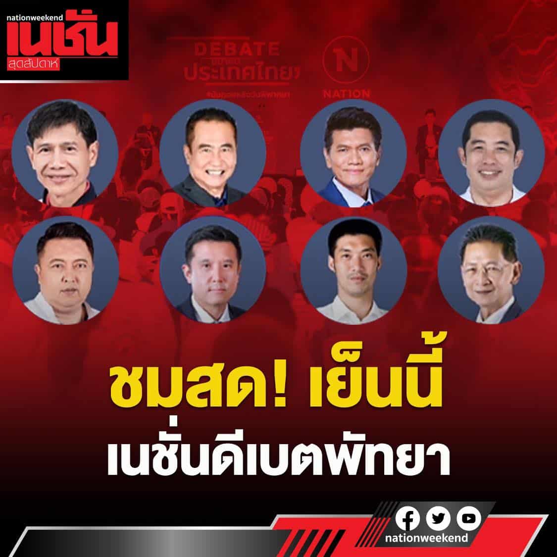 ดีเบตเนชั่น