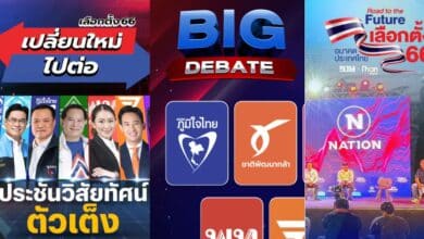ดีเบตเลือกตั้ง 66