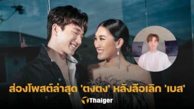 ตงตง กฤษกร เลิก เบส คําสิงห์ โพสต์ล่าสุด