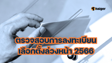 ตรวจสอบการลงทะเบียนเลือกตั้งล่วงหน้า 2566