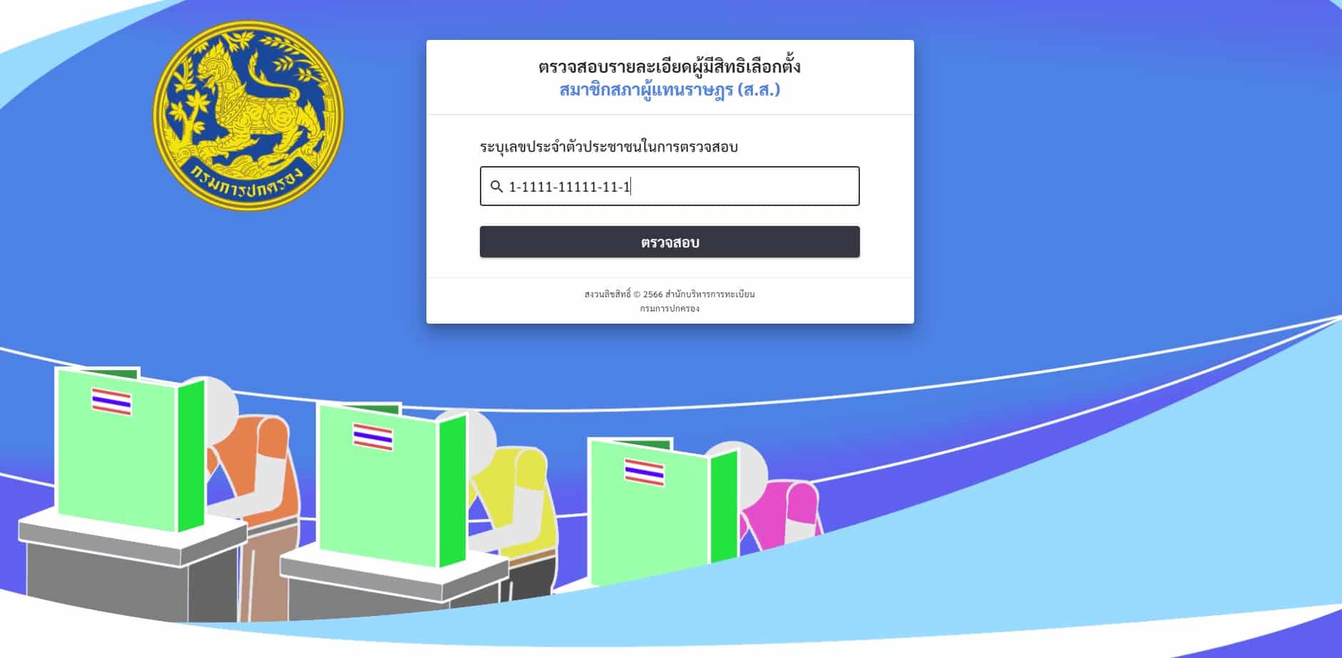 ตรวจสอบผู้มีสิทธิเลือกตั้งล่วงหน้า 2566