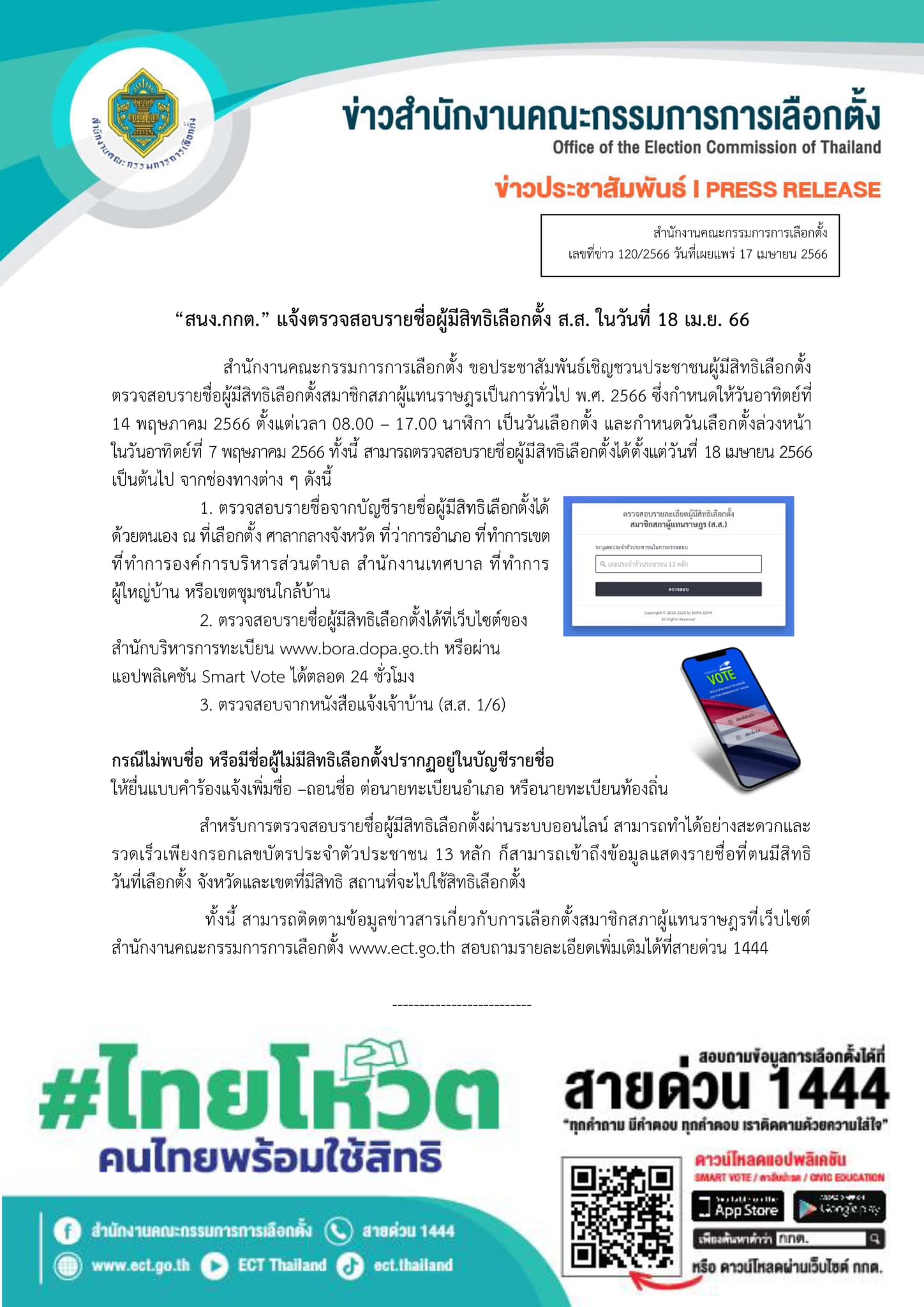 ตรวจสอบรายชื่อผู้มีสิทธิเลือกตั้ง 2566