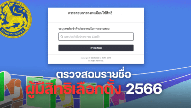 ตรวจสอบรายชื่อผู้มีสิทธิเลือกตั้ง 2566