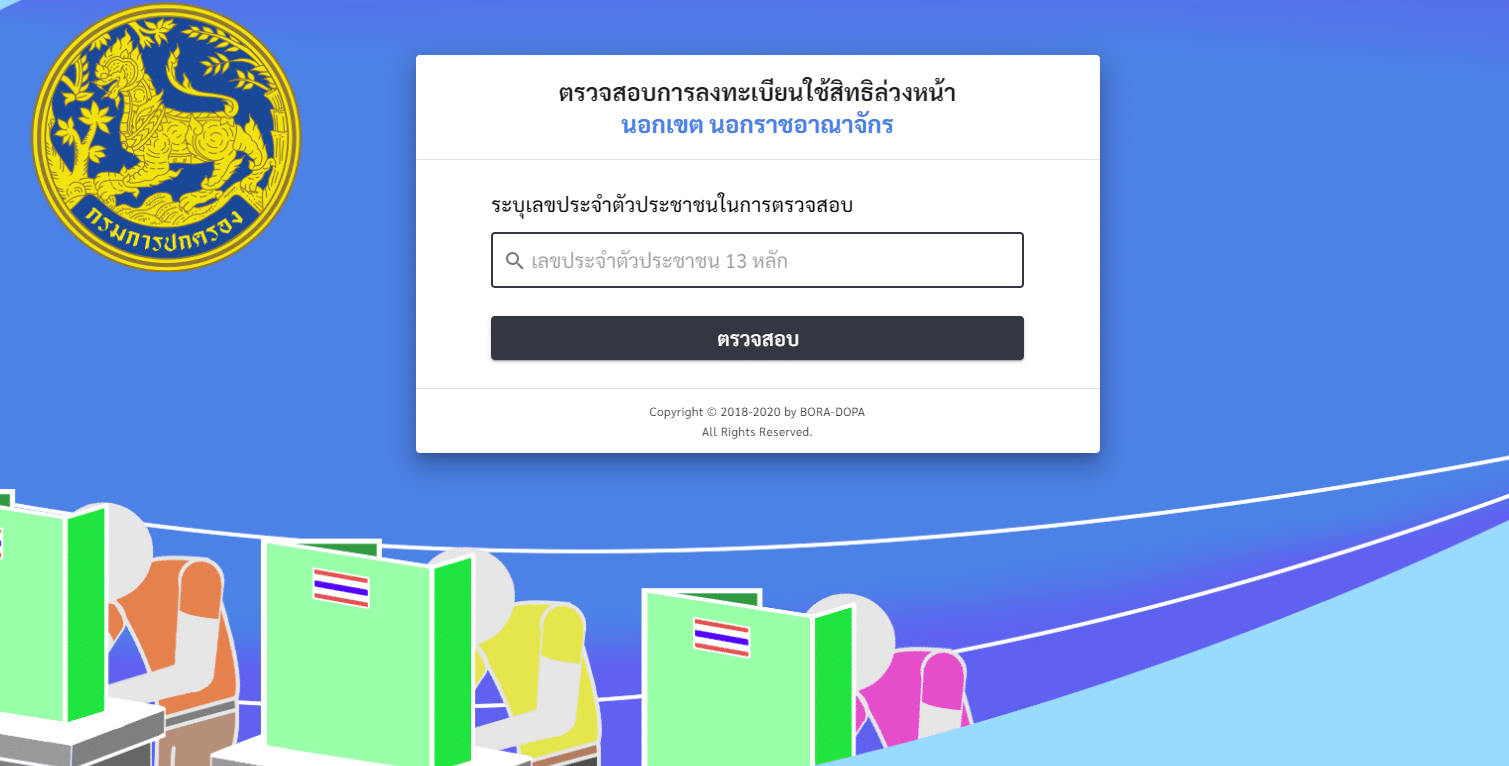 ตรวจสอบรายชื่อผู้มีสิทธิเลือกตั้ง 2566