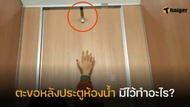 ตะขอหลังประตูห้องน้ำ มีไว้ทำอะไร