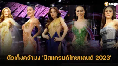 ตัวเก็งคว้ามง 'มิสแกรนด์ไทยแลนด์ 2023