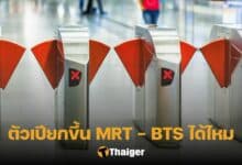 ตัวเปียกขึ้น MRT BTS ได้ไหม