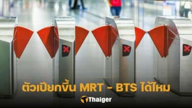 ตัวเปียกขึ้น MRT BTS ได้ไหม