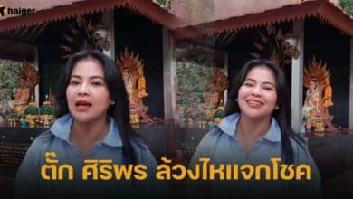 ตั๊ก ศิริพร ล้วงไหแจกโชค