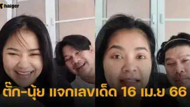 ตั๊กนุ้ย เลขเด็ด
