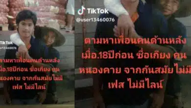 ตามหาเพื่อนชื่อเกียง