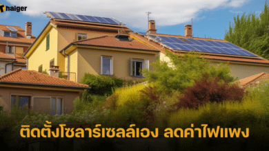 ติดตั้งโซลาร์เซลล์ บนหลังคา