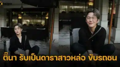 ติ๊นา รับแล้ว ขับรถชนหนุ่ม