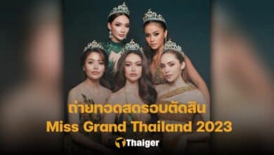 ถ่ายทอดสด Miss Grand Thailand 2023 รอบสุดท้าย