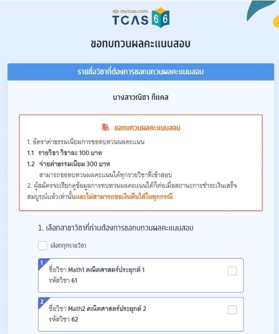 ทบทวนคะแนนสอบ A-Level Tcas 66 เลือกวิชา