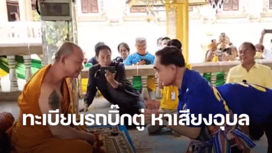 ทะเบียนรถบิ๊กตู่ หาเสียงอุบล