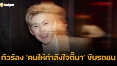 ทัวร์ลง 'คนให้กำลังใจติ๊นา' ขับรถชน