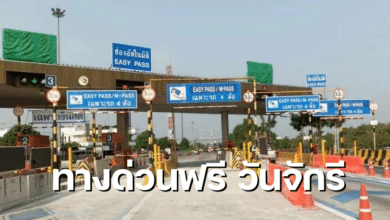 ทางด่วนฟรี วันจักรี