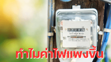 ทำไมค่าไฟแพงขึ้น