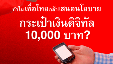 ทำไมพรรคเพื่อไทยกล้าแจกเงิน 10000 บาท