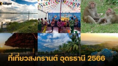 ที่เที่ยวสงกรานต์ 2566 จังหวัดอุดรธานี