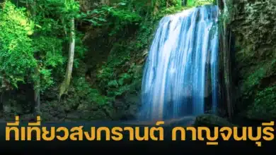 ที่เที่ยวสงกรานต์ กาญจนบุรี 2024