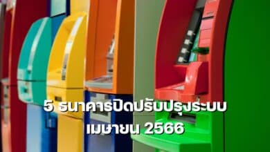 ธนาคารปิดปรับปรุงระบบ เมษายน 2566