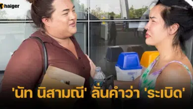 'นัท นิสามณี' ลั่นคำว่า 'ระเบิด'