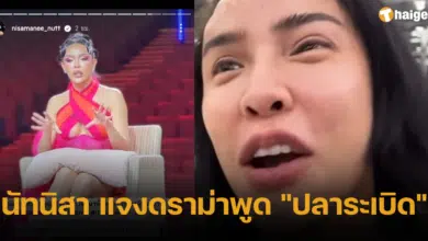 นัทนิสา แจงดราม่า ระเบิด