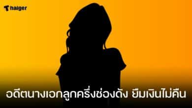 นางเอก ยืมเงินไม่คืน