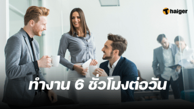 บริษัทสิงคโปร์ ทำงาน 6 ชั่วโมง