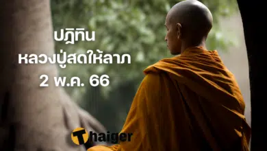 ปฏิทิน หลวงปู่สดให้ลาภ 2 พ.ค. 66
