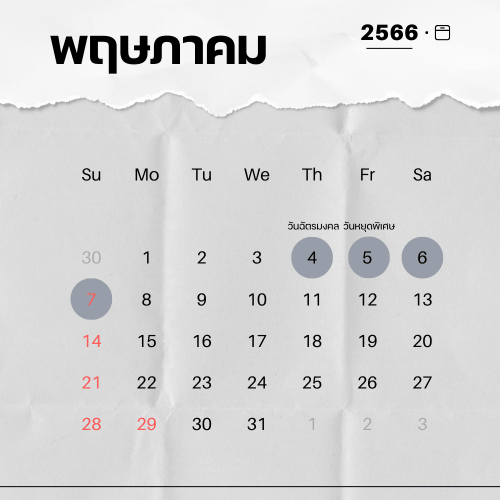 วันหยุดยาวประจำเดือนพฤษภาคม 2566