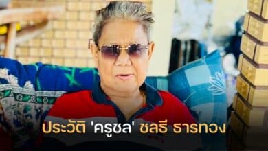ประวัติ ครูชลธี ธารทอง