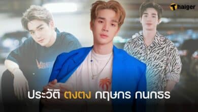 ประวัติ ตงตง กฤษกร