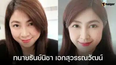 ทนายธันย์นิชา เอกสุวรรณวัฒน์ ประวัติ